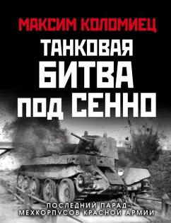 Максим Коломиец: Танковая битва под Сенно. «Последний парад» мехкорпусов Красной Армии