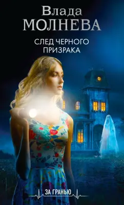 Влада Молнева: След черного призрака