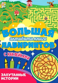 Большая активити книга лабиринтов