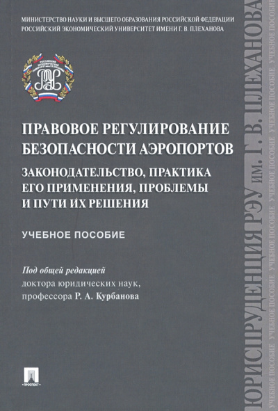 Курбанов, Моисеев, Налетов: Правовое регулирование безопасности аэропортов. Законодательство, практика его применения, проблемы