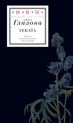 Анна Глазова: Геката