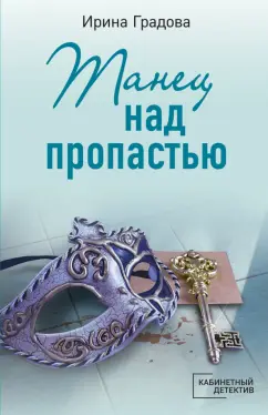 Ирина Градова: Танец над пропастью