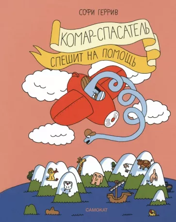 Софи Геррив: Комар-спасатель спешит на помощь