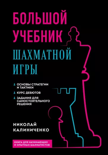 Николай Калиниченко: Большой учебник шахматной игры