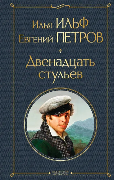 Ильф Илья Арнольдович, Петров Евгений Петрович (соавтор): Двенадцать стульев