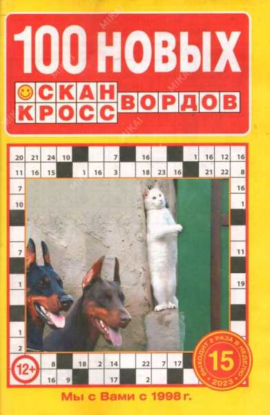 100 Новых Сканвордов
