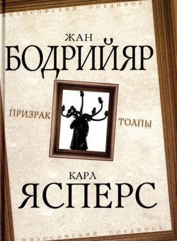 Ясперс Карл, Бодрийяр Жан: Призрак толпы