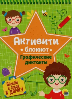 Активити-блокнот. Графические диктанты
