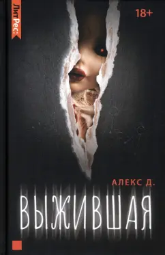 Д. Алекс: Выжившая
