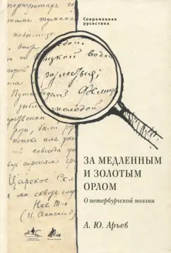 Андрей Арьев: За медленным и золотым орлом. О петербургской поэзии