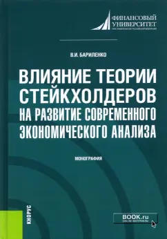 Владимир Бариленко: Влияние теории стейкхолдеров на развитие современного экономического анализа. Монография