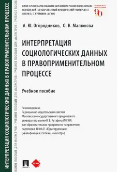 Огородников, Малюкова: Интерпретация социологических данных в правоприменительном процессе. Учебное пособие