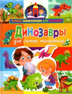 Анна Забирова: Динозавры для самых маленьких