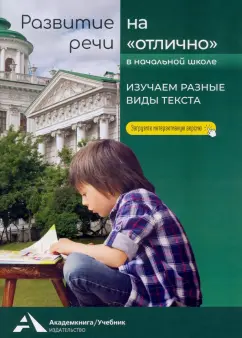 Ольга Малаховская: Изучаем разные виды текста. Учебное пособие для начальной школы