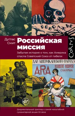 Дуглас Смит: Российская миссия. Забытая история о том, как Америка спасла Советский Союз от гибели