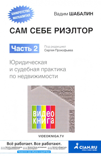 Вадим Шабалин: Сам себе риэлтор. Часть 2. Юридическая и судебная практика