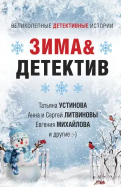 Устинова, Литвинова, Литвинов: Зима & Детектив