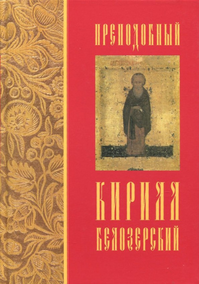 Преподобный Кирилл Белозерский