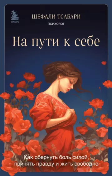Шефали Тсабари: На пути к себе. Как обернуть боль силой, принять правду и жить свободно