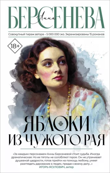 Анна Берсенева: Яблоки из чужого рая