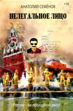 Анатолий Семенов: Нелегальное лицо