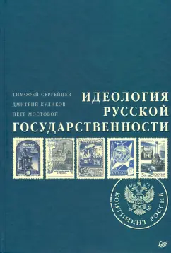Сергейцев, Куликов, Мостовой: Идеология русской государственности. Континент Россия