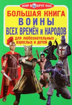 Олег Завязкин: Воины всех времён и народов