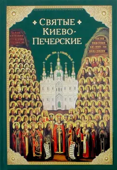 Святые Киево-Печерские
