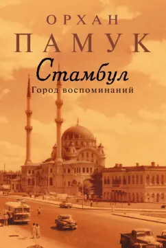 Орхан Памук: Стамбул. Город воспоминаний