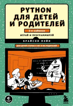 Брайсон Пэйн: Python для детей и родителей. 2-е издание