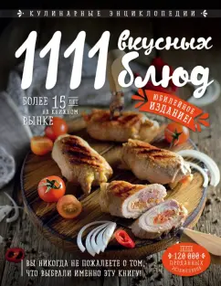 Яков Шницель: 1111 вкусных блюд