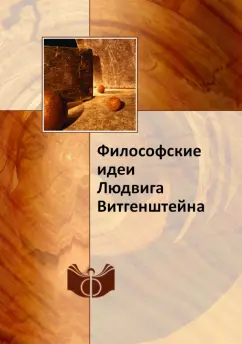 Козлова, Грязнов, Сокулер: Философские идеи Людвига Витгенштейна