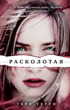 Тери Терри: Расколотая