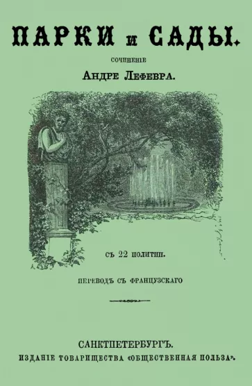 Андре Лефевр: Парки и сады