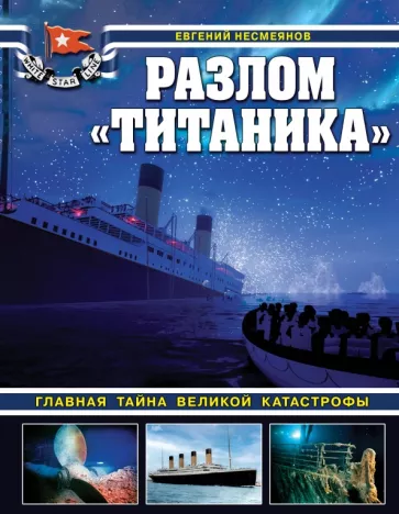Евгений Несмеянов: Разлом Титаника. Главная тайна великой катастрофы