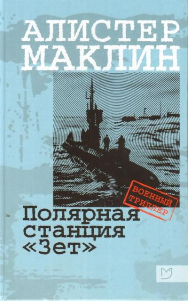 Маклин Алистер: Маклин. Полярная станция «Зет»