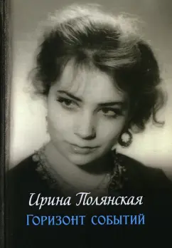Ирина Полянская: Горизонт событий