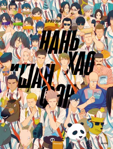 Брауни: Нань Хао и Шан Фэн. Том 1
