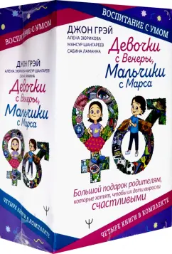 Шангареев, Грэй, Ламанна: Девочки с Венеры, Мальчики с Марса. Воспитание с умом. Большой подарок родителям