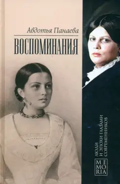 Авдотья Панаева: Воспоминания