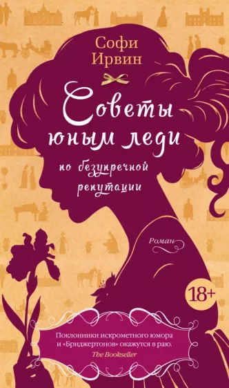 Софи Ирвин: Советы юным леди по безупречной репутации