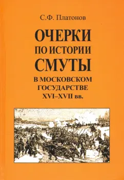 Сергей Платонов: Очерки по истории Смуты в Московском государстве XVI-XVII вв.