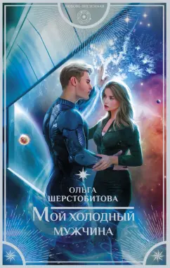 Ольга Шерстобитова: Мой холодный мужчина