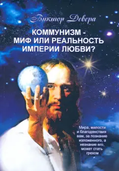 Виктор Девера: Коммунизм - миф или реальность империи любви?