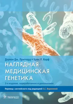 Притчард, Корф: Наглядная медицинская генетика. Учебное пособие