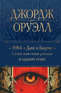 Джордж Оруэлл: 1984. Дни в Бирме. Самые известные романы в одном томе