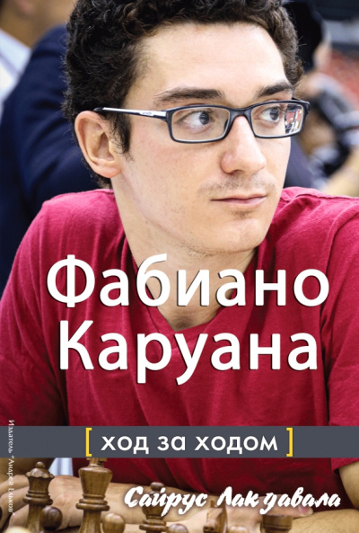 Сайрус Лакдавала: Фабиано Каруана. Ход за ходом