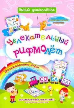 Наталья Черноиванова: Увлекательный рифмолёт. Дошкольный тренажер с познавательными играми и творческими заданиями
