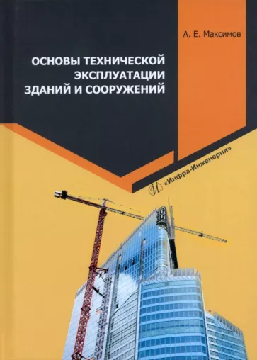 Александр Максимов: Основы технической эксплуатации зданий и сооружений. Учебное пособие