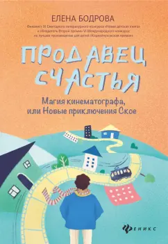 Елена Бодрова: Продавец счастья. Магия кинематографа, или Новые приключения Ское